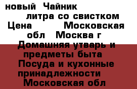 новый  Чайник JARKOFF JK 8005 2,6 литра со свистком › Цена ­ 570 - Московская обл., Москва г. Домашняя утварь и предметы быта » Посуда и кухонные принадлежности   . Московская обл.